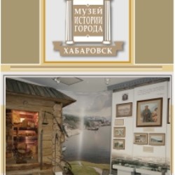 Экспозиции Музея истории города Хабаровска
