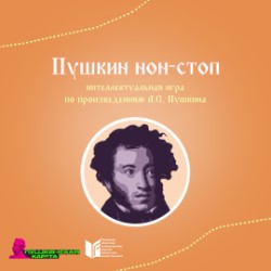 Интеллектуальная игра «Пушкин нон-стоп»