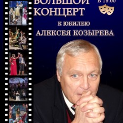 Праздничный концерт к юбилею А.С. Козырева	